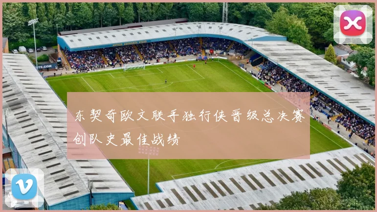 东契奇欧文联手独行侠晋级总决赛创队史最佳战绩