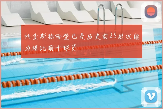 帕金斯称哈登已是历史前25进攻能力堪比前十球员