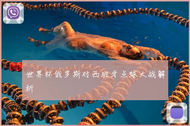 世界杯俄罗斯对西班牙点球大战解析