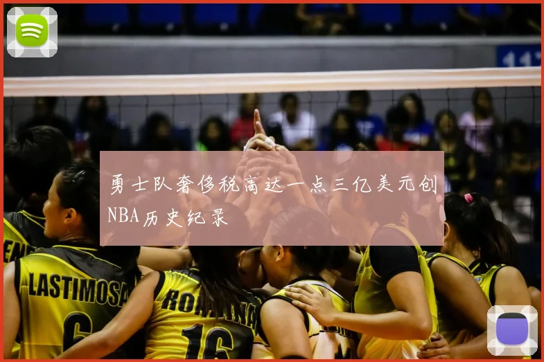 勇士队奢侈税高达一点三亿美元创NBA历史纪录