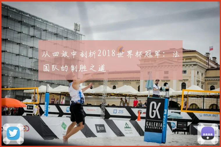 从回放中剖析2018世界杯冠军：法国队的制胜之道