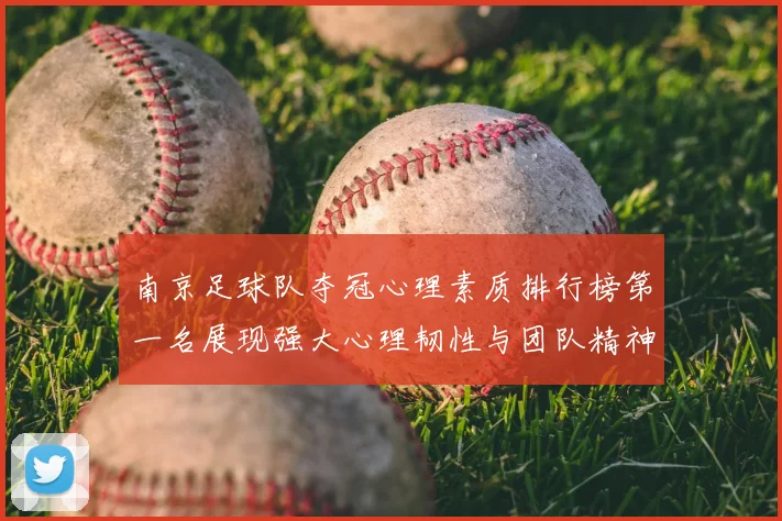 南京足球队夺冠心理素质排行榜第一名展现强大心理韧性与团队精神