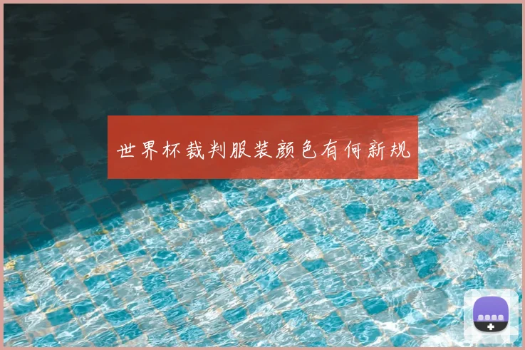 世界杯裁判服装颜色有何新规