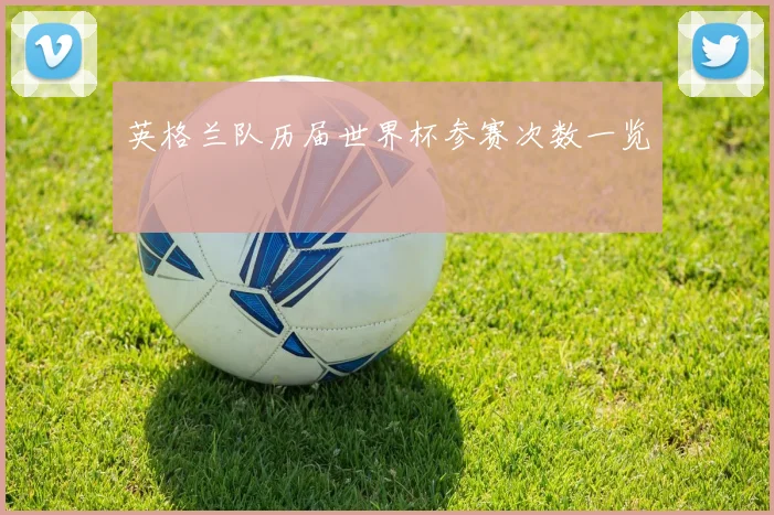英格兰队历届世界杯参赛次数一览