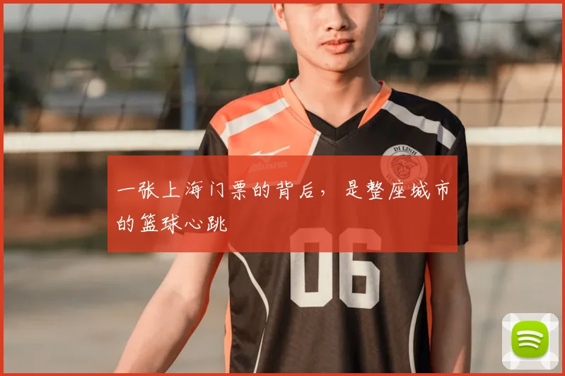 一张上海门票的背后,是整座城市的篮球心跳
