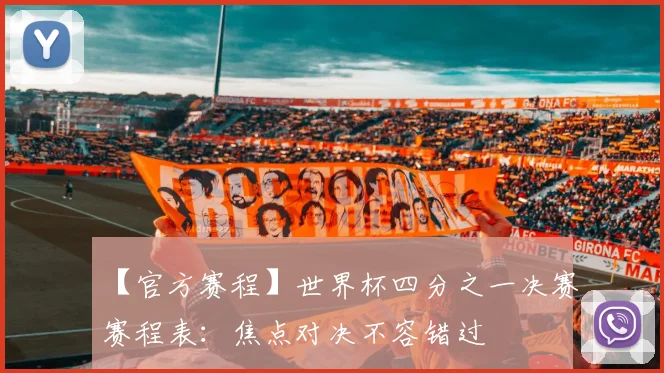 【官方赛程】世界杯四分之一决赛赛程表：焦点对决不容错过