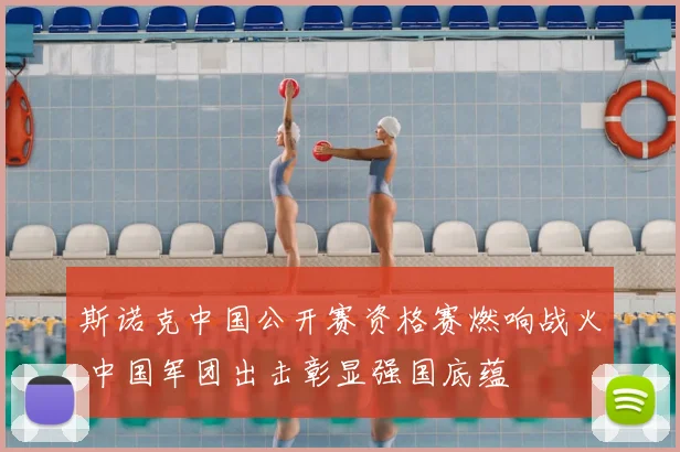 斯诺克中国公开赛资格赛燃响战火 中国军团出击彰显强国底蕴