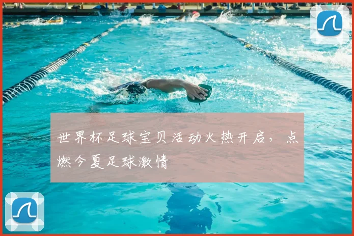 世界杯足球宝贝活动火热开启,点燃今夏足球激情