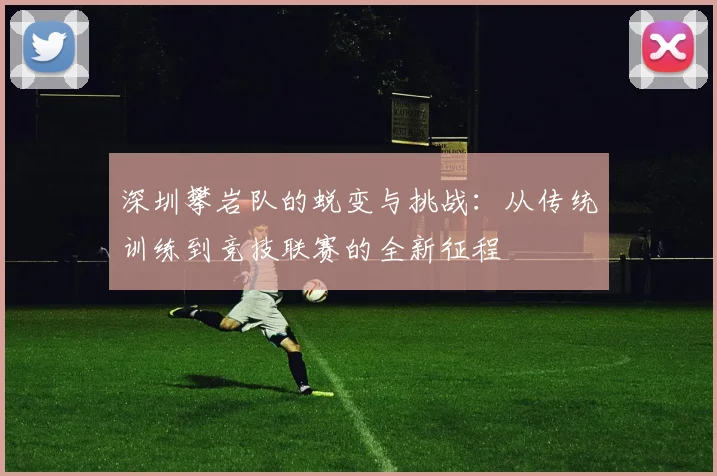 深圳攀岩队的蜕变与挑战：从传统训练到竞技联赛的全新征程