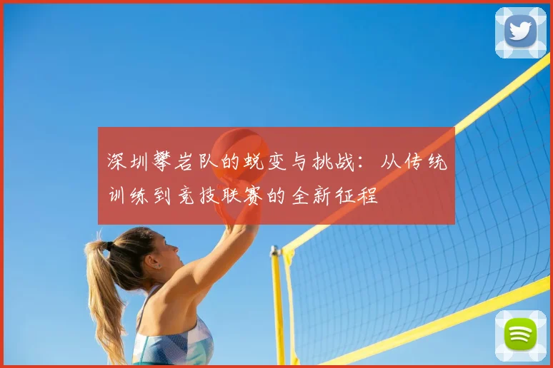 深圳攀岩队的蜕变与挑战：从传统训练到竞技联赛的全新征程