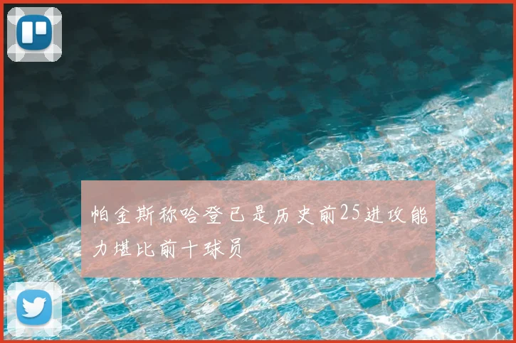 帕金斯称哈登已是历史前25进攻能力堪比前十球员