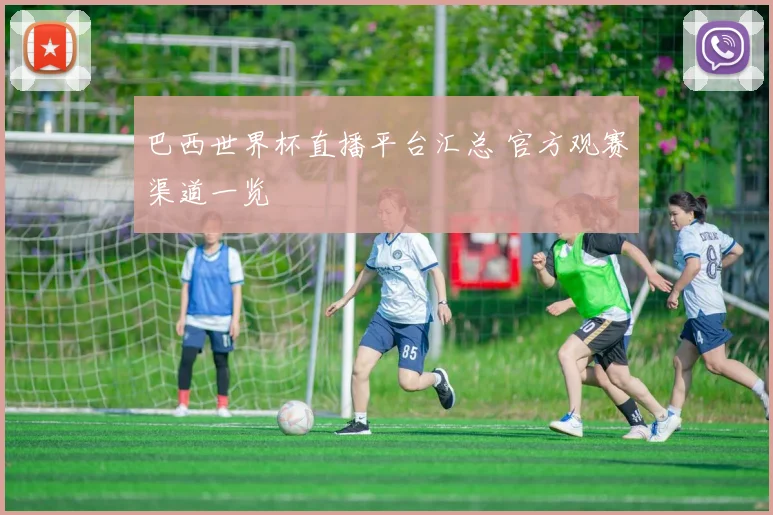 巴西世界杯直播平台汇总 官方观赛渠道一览