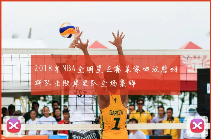 2018年NBA全明星正赛录像回放詹姆斯队击败库里队全场集锦