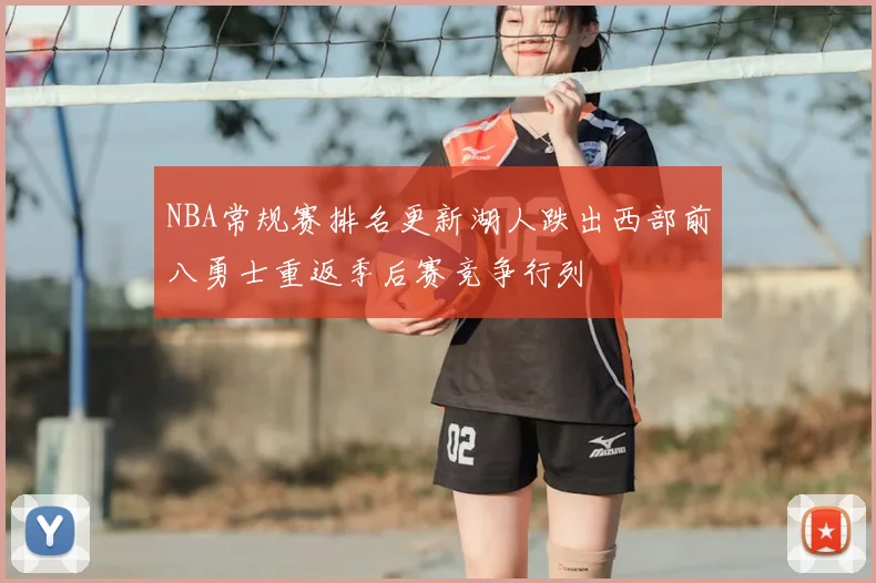 NBA常规赛排名更新湖人跌出西部前八勇士重返季后赛竞争行列