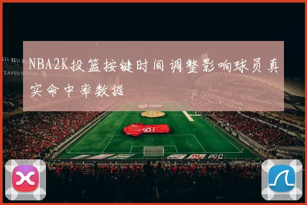 NBA2K投篮按键时间调整影响球员真实命中率数据