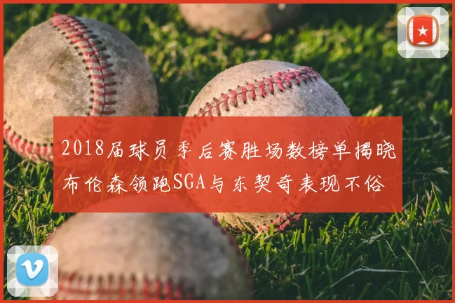 2018届球员季后赛胜场数榜单揭晓布伦森领跑SGA与东契奇表现不俗