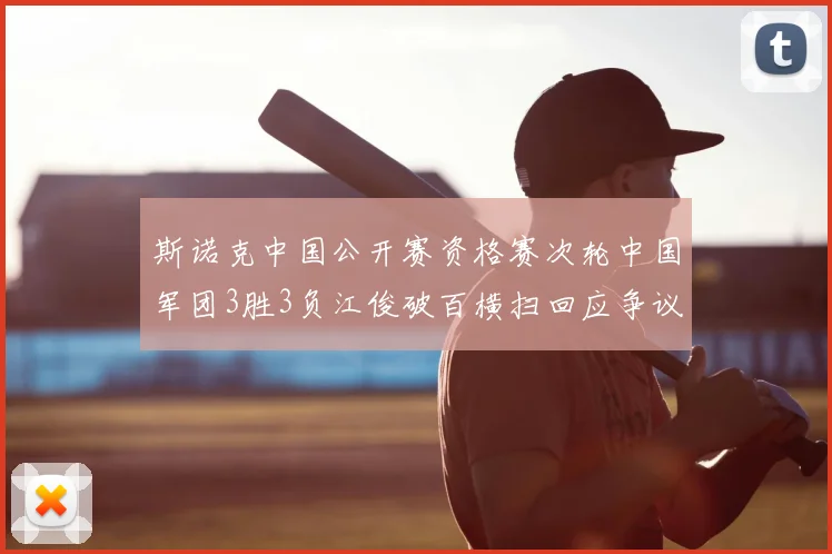 斯诺克中国公开赛资格赛次轮中国军团3胜3负江俊破百横扫回应争议黄佳浩惨遭零封吞蛋