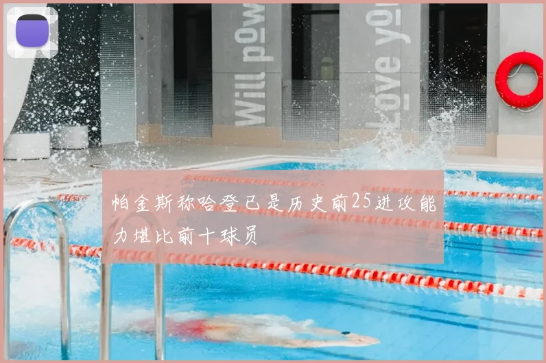 帕金斯称哈登已是历史前25进攻能力堪比前十球员