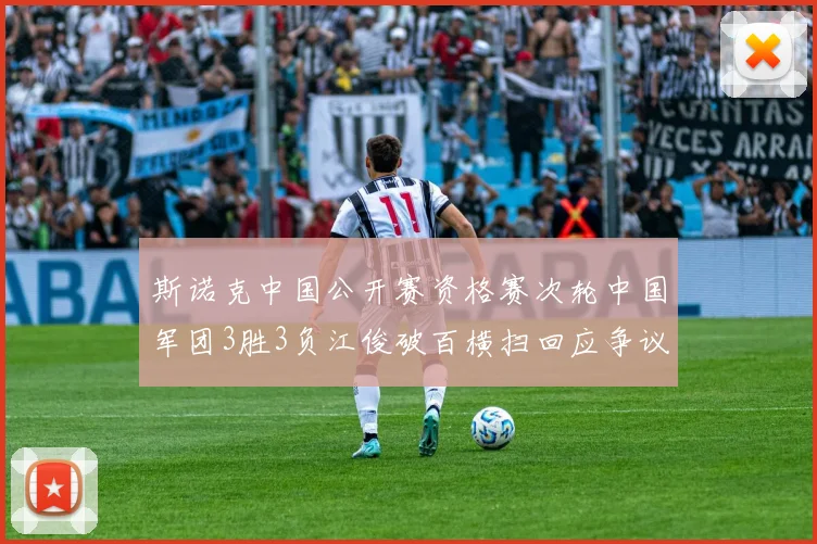 斯诺克中国公开赛资格赛次轮中国军团3胜3负江俊破百横扫回应争议黄佳浩惨遭零封吞蛋