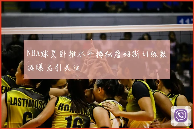 NBA球员卧推水平揭秘詹姆斯训练数据曝光引关注