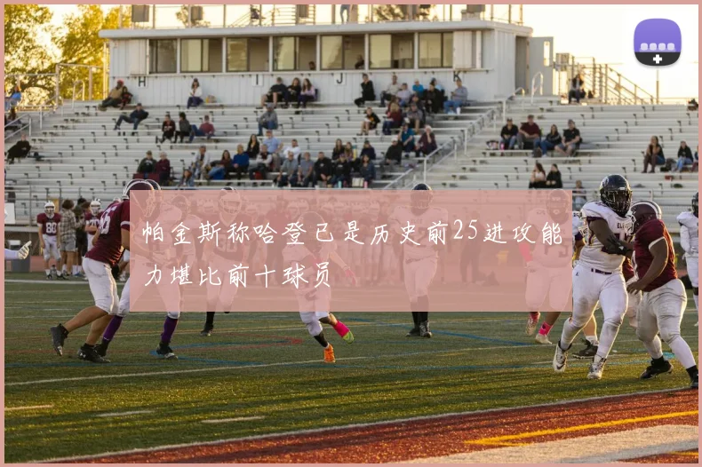 帕金斯称哈登已是历史前25进攻能力堪比前十球员