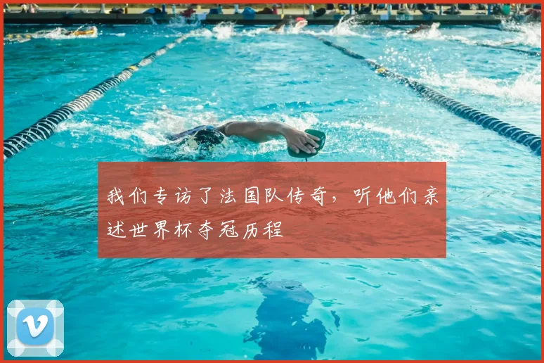 我们专访了法国队传奇,听他们亲述世界杯夺冠历程