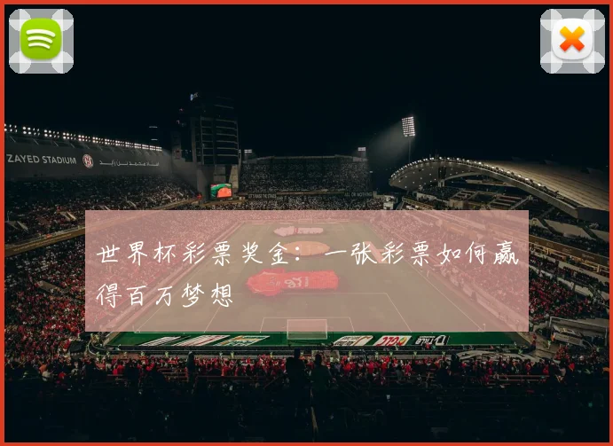 世界杯彩票奖金：一张彩票如何赢得百万梦想