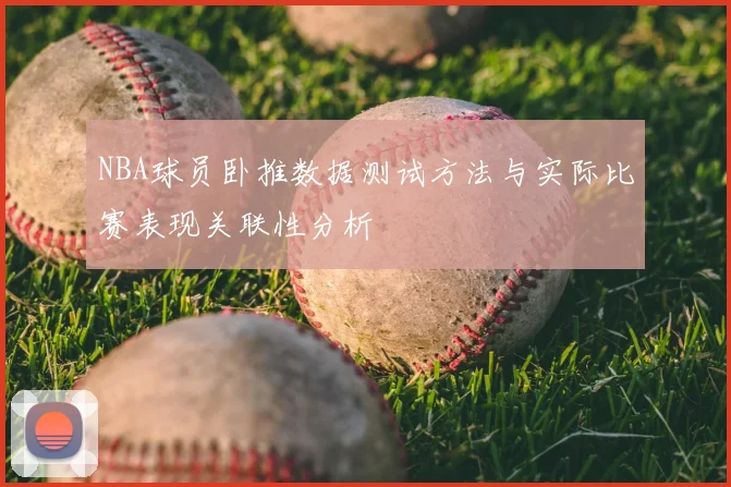 NBA球员卧推数据测试方法与实际比赛表现关联性分析