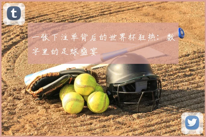 一张下注单背后的世界杯狂热:数字里的足球盛宴