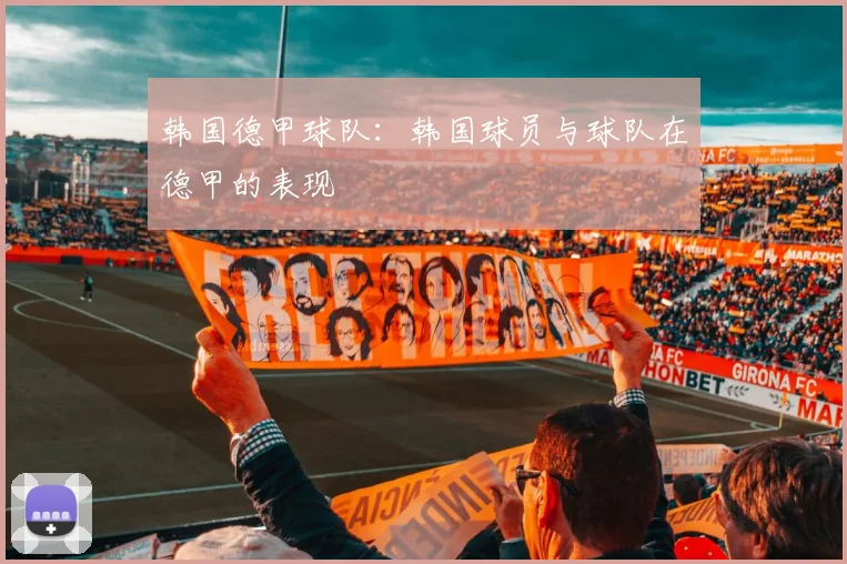 韩国德甲球队：韩国球员与球队在德甲的表现