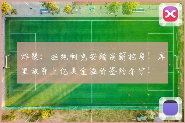 炸裂：拒绝耐克安踏高薪挖角！库里放弃上亿美金溢价签约李宁！