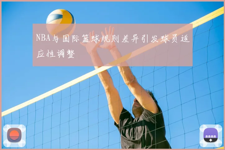 NBA与国际篮球规则差异引发球员适应性调整
