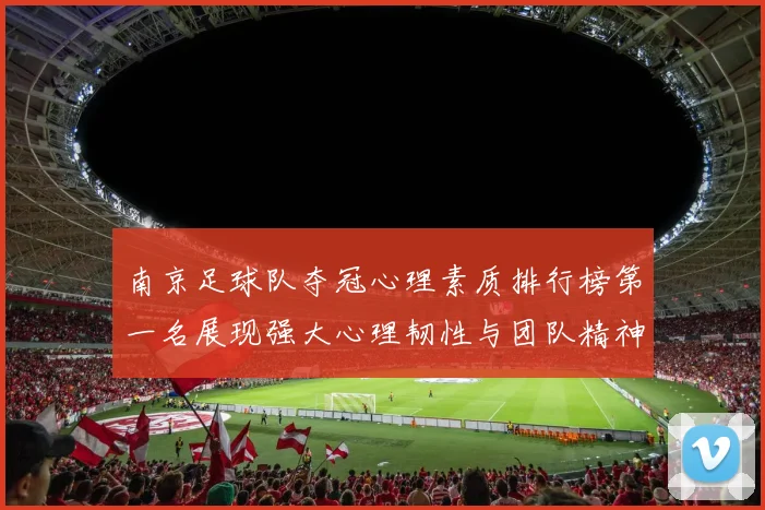 南京足球队夺冠心理素质排行榜第一名展现强大心理韧性与团队精神
