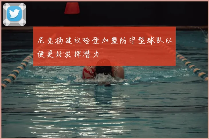尼克杨建议哈登加盟防守型球队以便更好发挥潜力