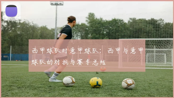 西甲球队对意甲球队：西甲与意甲球队的对抗与赛季总结