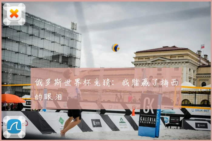俄罗斯世界杯竞猜:我赌赢了梅西的眼泪