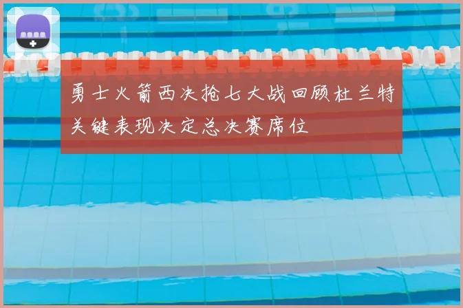 勇士火箭西决抢七大战回顾杜兰特关键表现决定总决赛席位