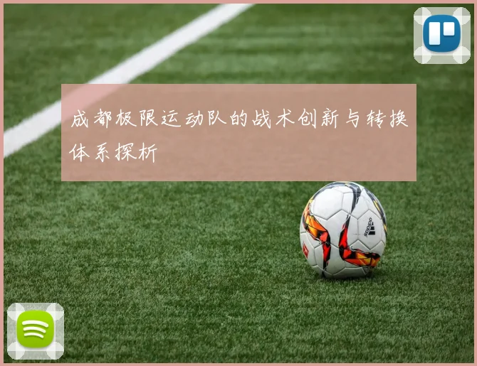 成都极限运动队的战术创新与转换体系探析