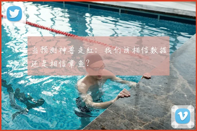 当预测神兽走红：我们该相信数据还是相信章鱼？