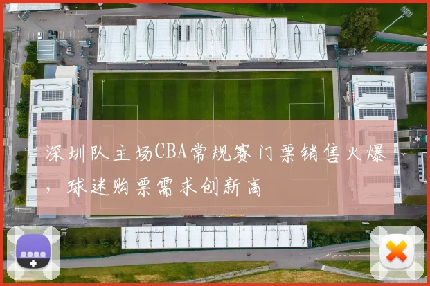 深圳队主场CBA常规赛门票销售火爆,球迷购票需求创新高