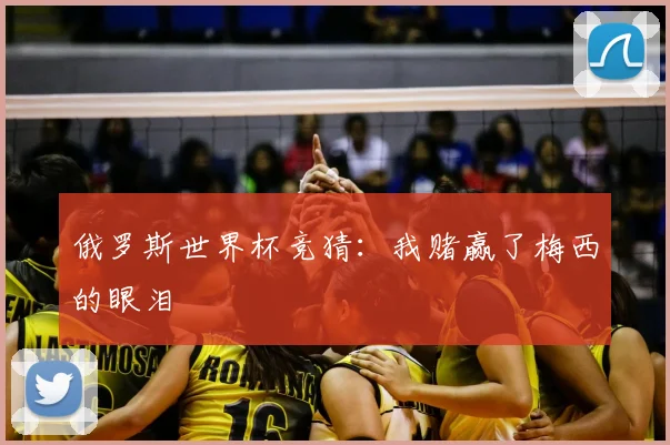 俄罗斯世界杯竞猜：我赌赢了梅西的眼泪