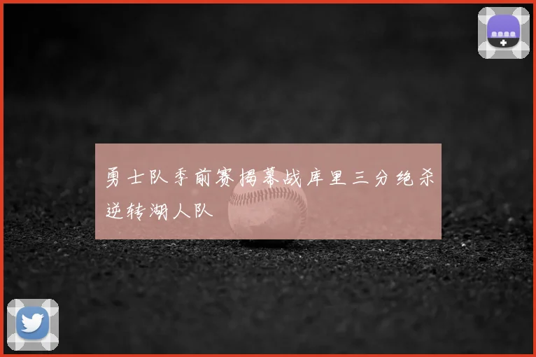 勇士队季前赛揭幕战库里三分绝杀逆转湖人队