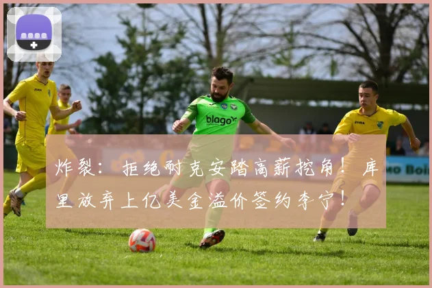 炸裂：拒绝耐克安踏高薪挖角！库里放弃上亿美金溢价签约李宁！