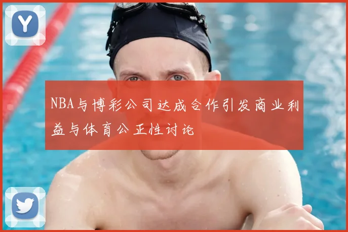 NBA与博彩公司达成合作引发商业利益与体育公正性讨论