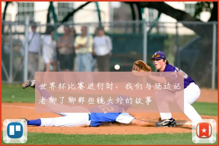 世界杯比赛进行时，我们与场边记者聊了聊那些镜头外的故事