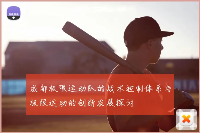 成都极限运动队的战术控制体系与极限运动的创新发展探讨