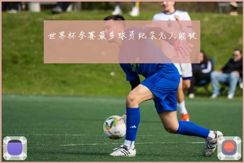 世界杯参赛最多球员纪录无人能破
