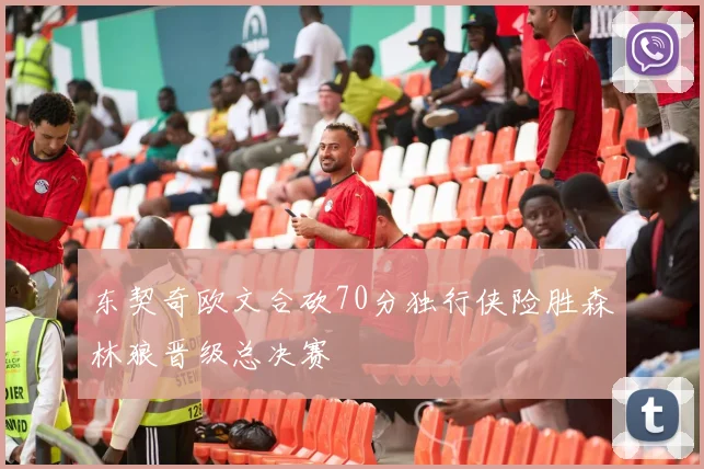 东契奇欧文合砍70分独行侠险胜森林狼晋级总决赛