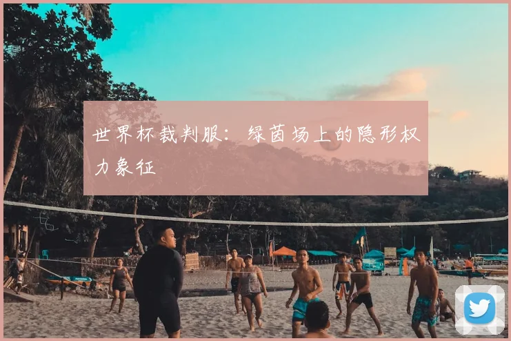 世界杯裁判服：绿茵场上的隐形权力象征