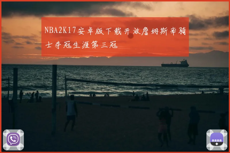 NBA2K17安卓版下载开放詹姆斯率骑士夺冠生涯第三冠